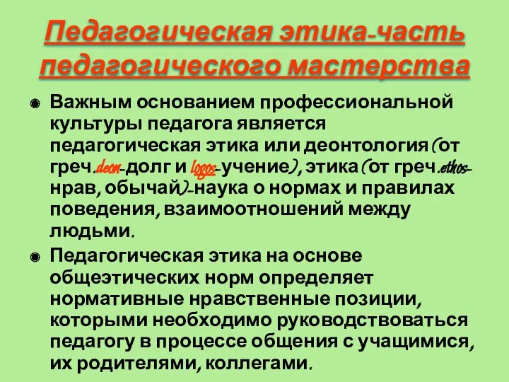 Педагогическая этика-часть педагогического мастерства Важным основанием профессиональной культуры педагога является