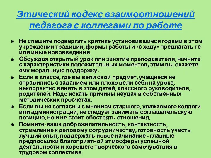 Этический кодекс взаимоотношений педагога с коллегами по работе Не спешите