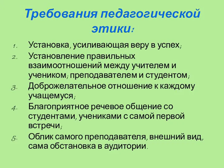 Требования педагогической этики: Установка, усиливающая веру в успех; Установление правильных