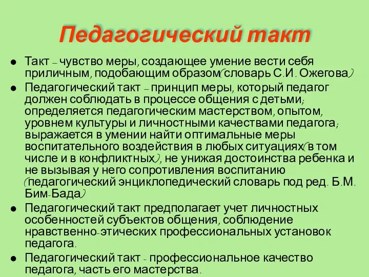 Педагогический такт Такт – чувство меры, создающее умение вести себя