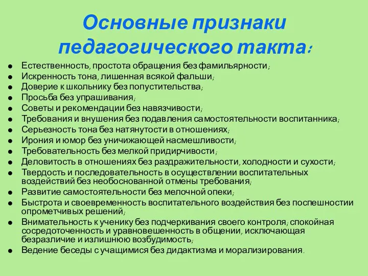 Основные признаки педагогического такта: Естественность, простота обращения без фамильярности; Искренность