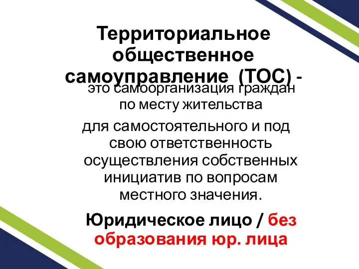 Территориальное общественное самоуправление (ТОС) - это самоорганизация граждан по месту