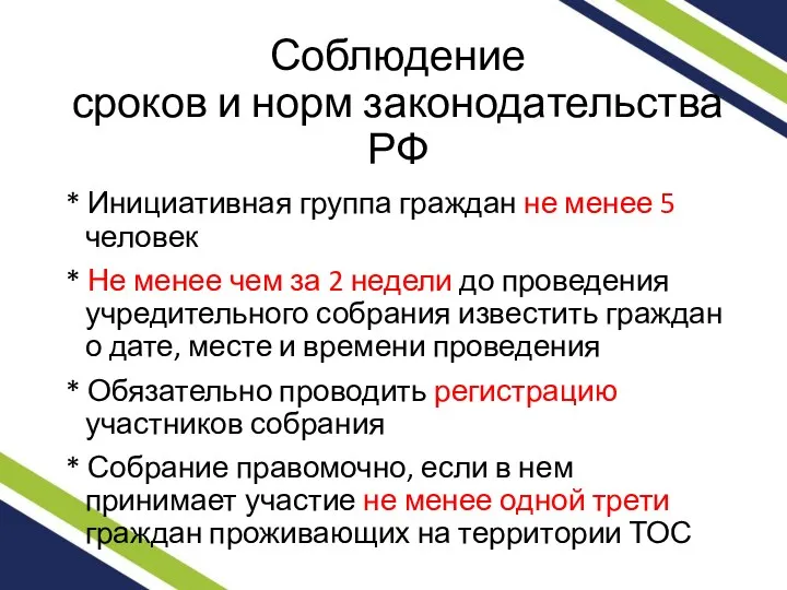 Соблюдение сроков и норм законодательства РФ * Инициативная группа граждан