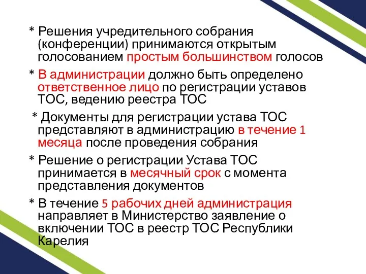 * Решения учредительного собрания (конференции) принимаются открытым голосованием простым большинством