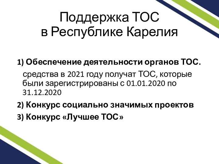 Поддержка ТОС в Республике Карелия 1) Обеспечение деятельности органов ТОС.