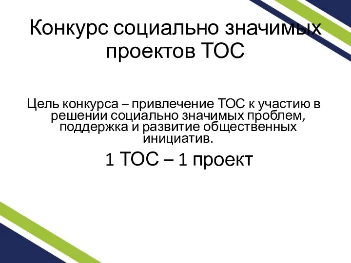 Конкурс социально значимых проектов ТОС Цель конкурса – привлечение ТОС