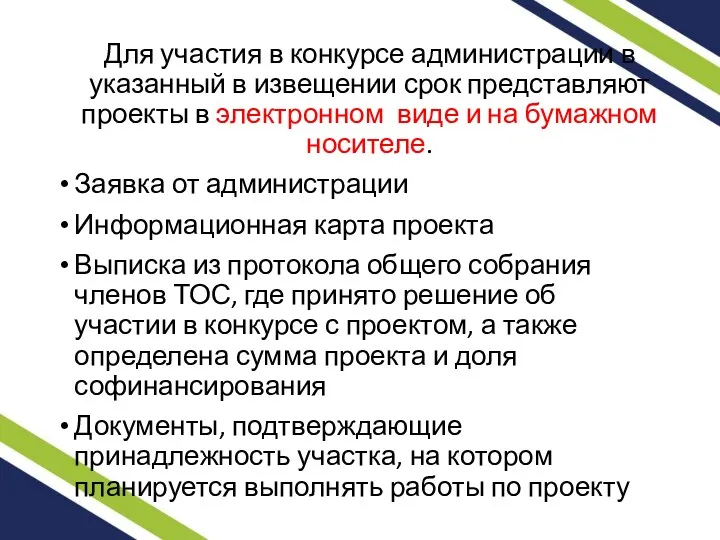 Для участия в конкурсе администрации в указанный в извещении срок