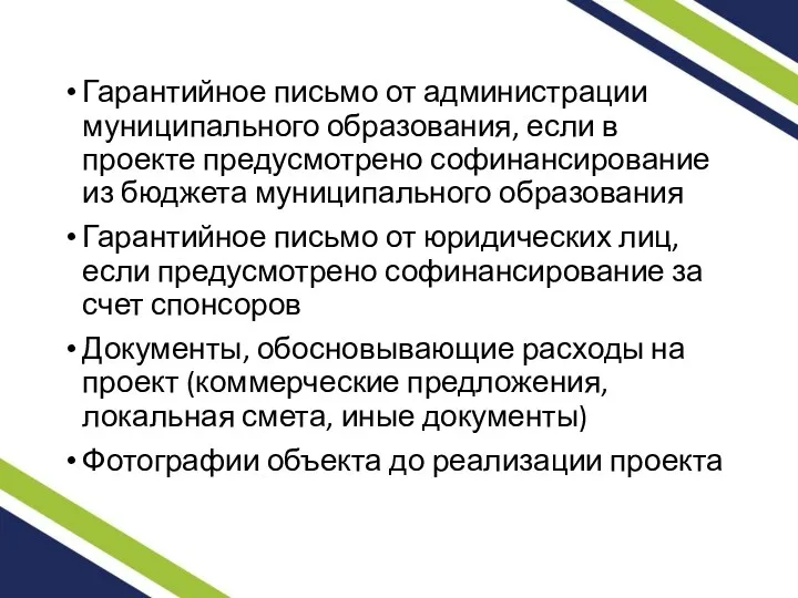 Гарантийное письмо от администрации муниципального образования, если в проекте предусмотрено