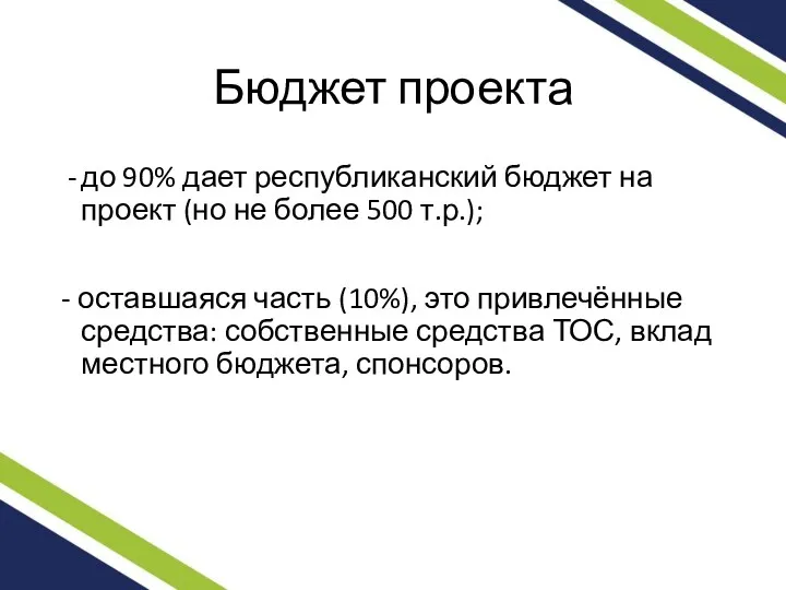 Бюджет проекта до 90% дает республиканский бюджет на проект (но