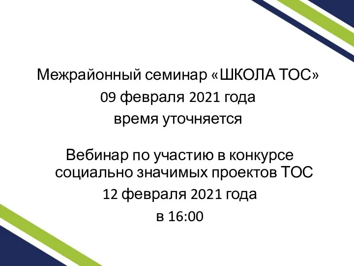 Вебинар по участию в конкурсе социально значимых проектов ТОС 12