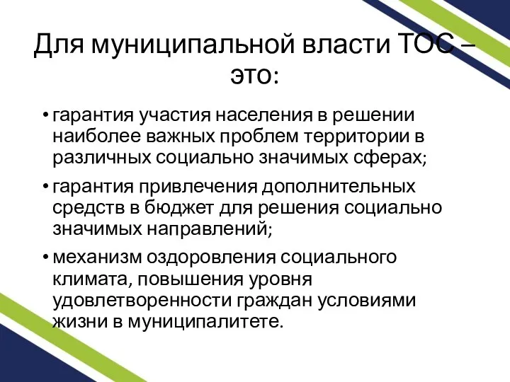 Для муниципальной власти ТОС – это: гарантия участия населения в