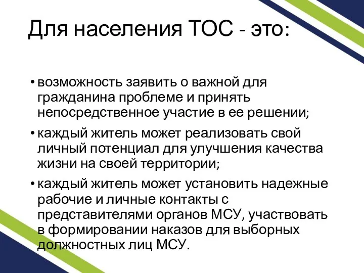 Для населения ТОС - это: возможность заявить о важной для