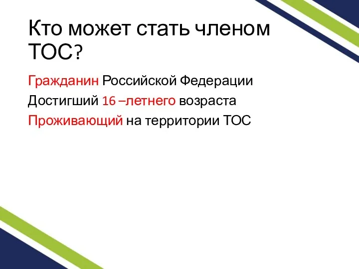 Кто может стать членом ТОС? Гражданин Российской Федерации Достигший 16 –летнего возраста Проживающий на территории ТОС