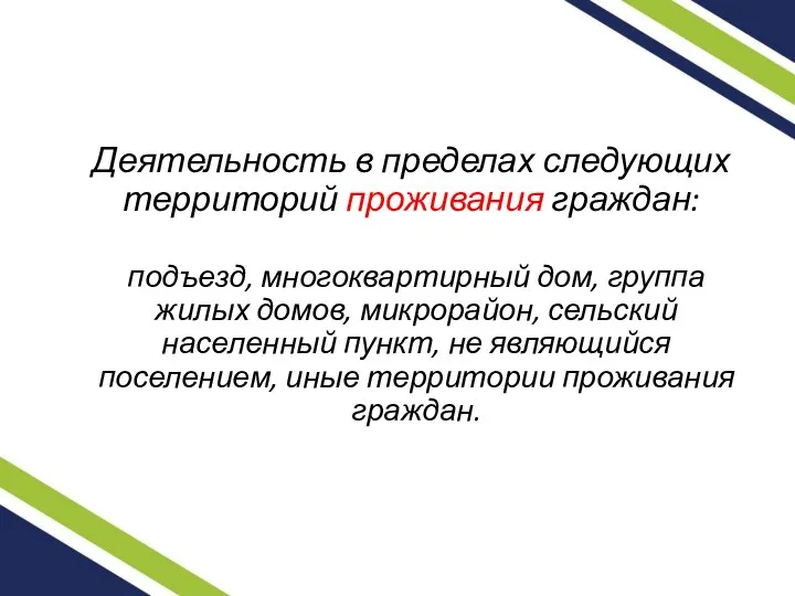 Деятельность в пределах следующих территорий проживания граждан: подъезд, многоквартирный дом,