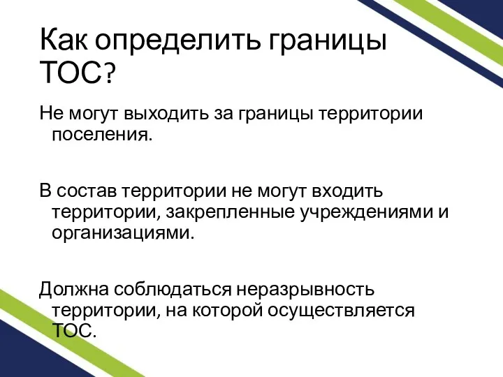 Как определить границы ТОС? Не могут выходить за границы территории