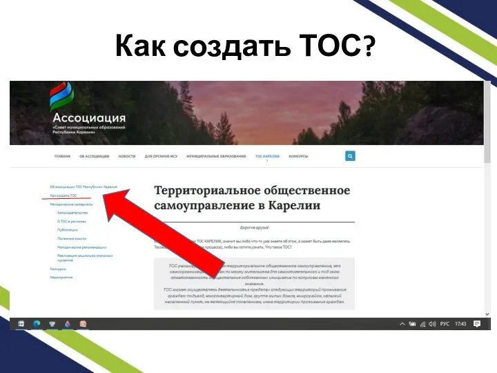 Как создать ТОС?