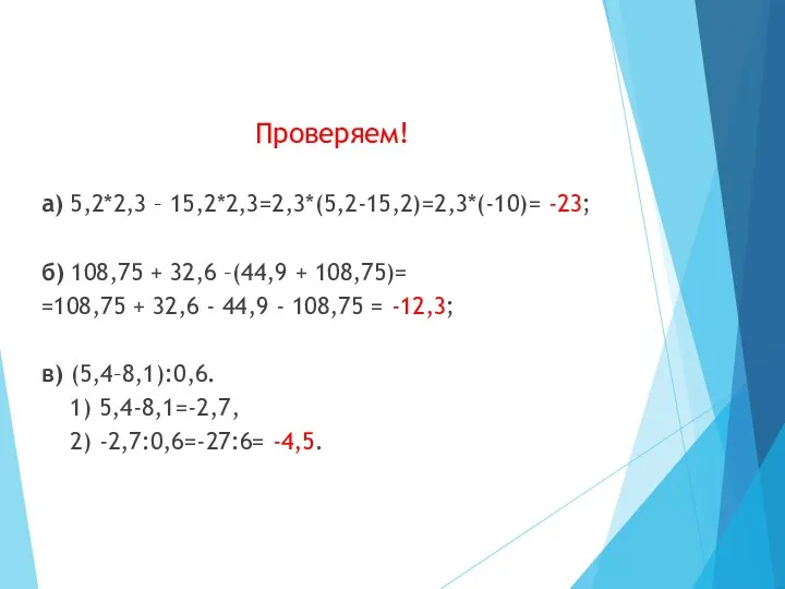 Проверяем! а) 5,2*2,3 – 15,2*2,3=2,3*(5,2-15,2)=2,3*(-10)= -23; б) 108,75 + 32,6 –(44,9 + 108,75)=