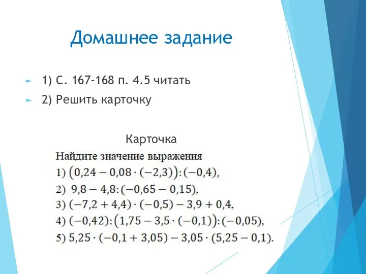 Домашнее задание 1) С. 167-168 п. 4.5 читать 2) Решить карточку Карточка