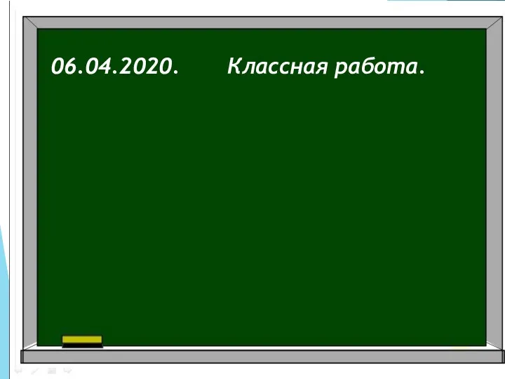 06.04.2020. Классная работа.