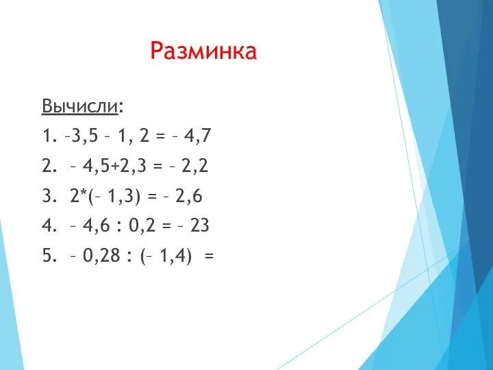 Разминка Вычисли: 1. –3,5 – 1, 2 = – 4,7 2. – 4,5+2,3