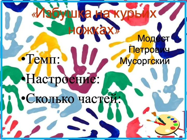 «Избушка на курьих ножках» Темп: Настроение: Сколько частей: Модест Петрович Мусоргский