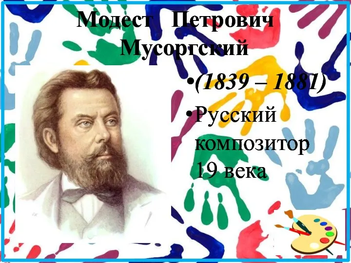 Модест Петрович Мусоргский (1839 – 1881) Русский композитор 19 века