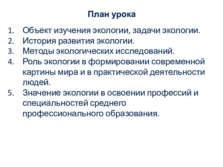 План урока Объект изучения экологии, задачи экологии. История развития экологии.