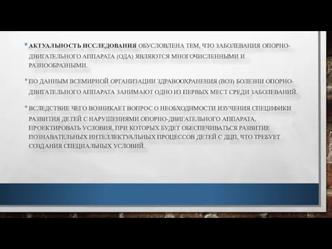 АКТУАЛЬНОСТЬ ИССЛЕДОВАНИЯ ОБУСЛОВЛЕНА ТЕМ, ЧТО ЗАБОЛЕВАНИЯ ОПОРНО-ДВИГАТЕЛЬНОГО АППАРАТА (ОДА) ЯВЛЯЮТСЯ