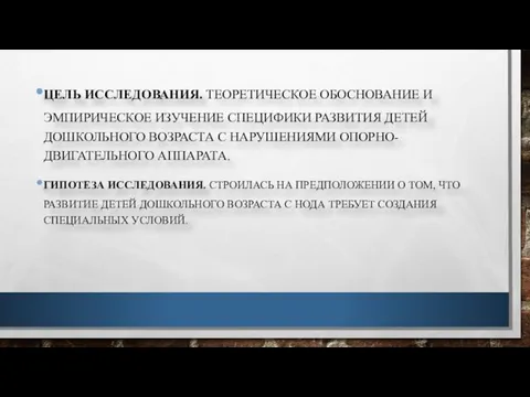 ЦЕЛЬ ИССЛЕДОВАНИЯ. ТЕОРЕТИЧЕСКОЕ ОБОСНОВАНИЕ И ЭМПИРИЧЕСКОЕ ИЗУЧЕНИЕ СПЕЦИФИКИ РАЗВИТИЯ ДЕТЕЙ