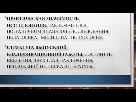 ПРАКТИЧЕСКАЯ ЗНАЧИМОСТЬ ИССЛЕДОВАНИЯ. ЗАКЛЮЧАЕТСЯ В ПОГРАНИЧНОМ ДИАПАЗОНЕ ИССЛЕДОВАНИЯ ПЕДАГОГИКА -