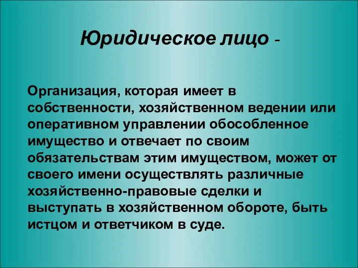 Юридическое лицо - Организация, которая имеет в собственности, хозяйственном ведении