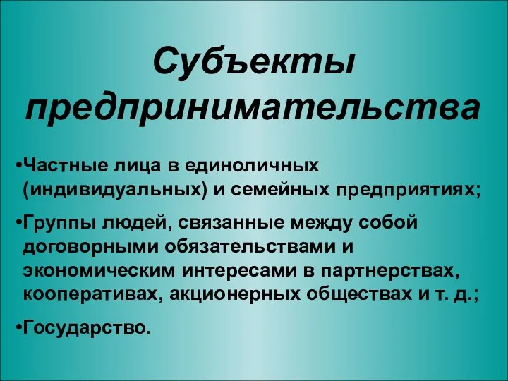 Субъекты предпринимательства Частные лица в единоличных (индивидуальных) и семейных предприятиях;