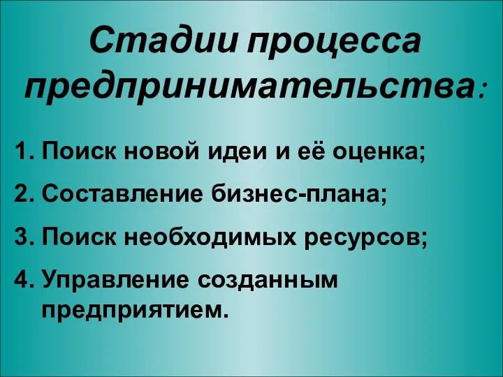 Стадии процесса предпринимательства: Поиск новой идеи и её оценка; Составление