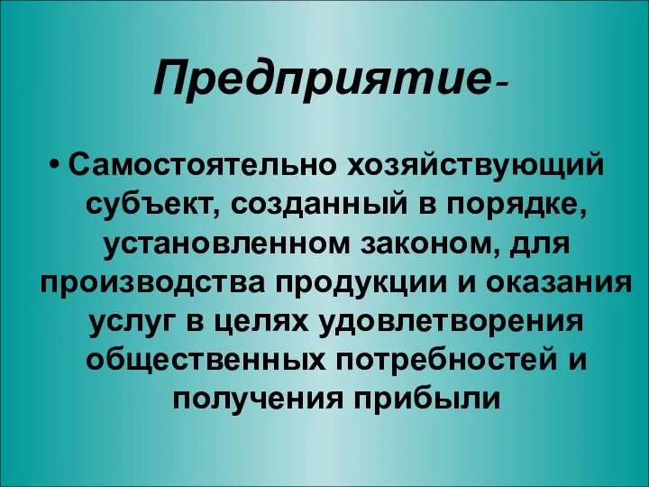 Предприятие- Самостоятельно хозяйствующий субъект, созданный в порядке, установленном законом, для