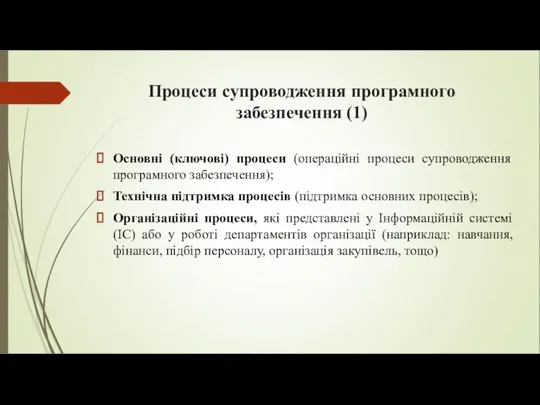 Процеси супроводження програмного забезпечення (1) Основні (ключові) процеси (операційні процеси супроводження програмного забезпечення);