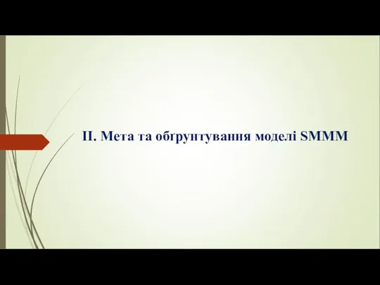 II. Мета та обґрунтування моделі SMMM