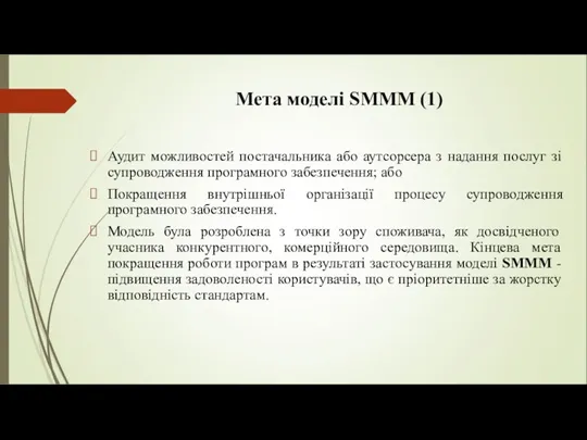Мета моделі SMMM (1) Аудит можливостей постачальника або аутсорсера з надання послуг зі