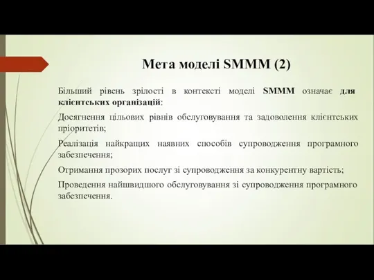 Мета моделі SMMM (2) Більший рівень зрілості в контексті моделі SММM означає для