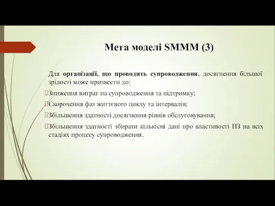 Мета моделі SMMM (3) Для організації, що проводить супроводження, досягнення більшої зрілості може