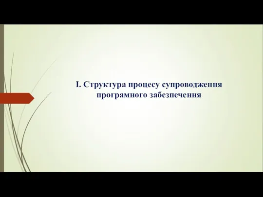 I. Структура процесу супроводження програмного забезпечення