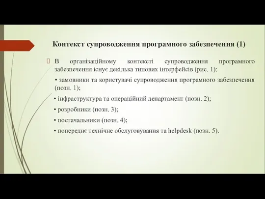 Контекст супроводження програмного забезпечення (1) В організаційному контексті супроводження програмного забезпечення існує декілька