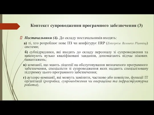 Постачальники (4). До складу постачальників входять: а) ті, хто розроблює нове ПЗ чи