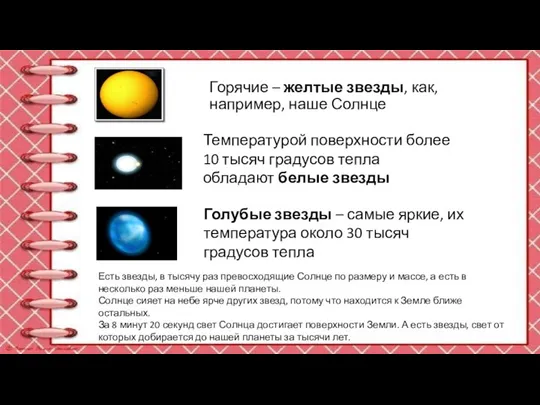 Горячие – желтые звезды, как, например, наше Солнце Температурой поверхности