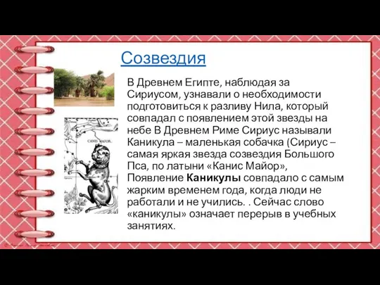 Созвездия В Древнем Египте, наблюдая за Сириусом, узнавали о необходимости