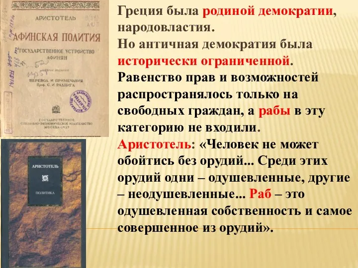 Греция была родиной демократии, народовластия. Но античная демократия была исторически