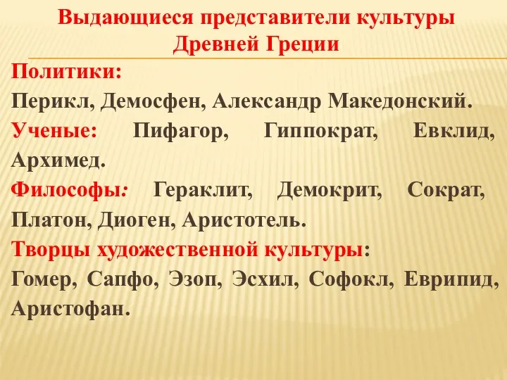 Выдающиеся представители культуры Древней Греции Политики: Перикл, Демосфен, Александр Македонский.