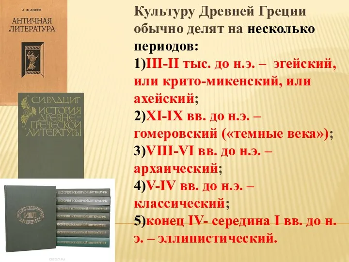 Культуру Древней Греции обычно делят на несколько периодов: 1)III-II тыс.