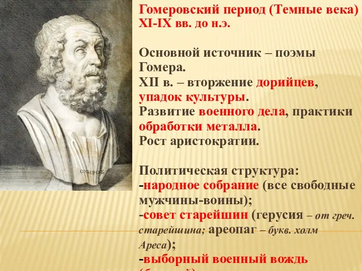 Гомеровский период (Темные века) XI-IX вв. до н.э. Основной источник