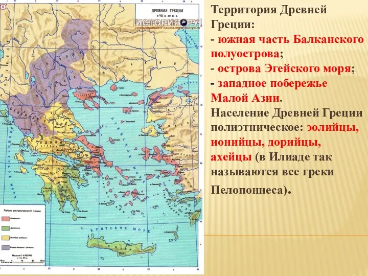 Территория Древней Греции: - южная часть Балканского полуострова; - острова