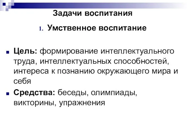 Задачи воспитания Умственное воспитание Цель: формирование интеллектуального труда, интеллектуальных способностей,